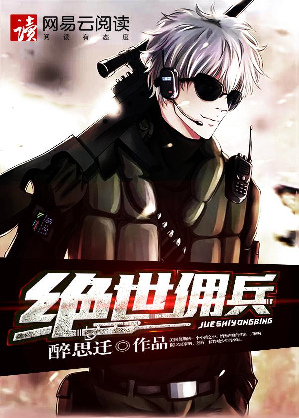 绝世佣兵之王回归都市秦风