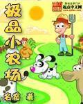 极品小农场免费版完整版
