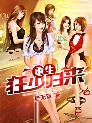 重生狂少归来漫画