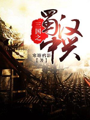 三国之蜀汉中兴笔趣