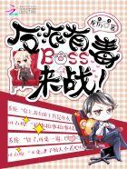 反派boss有毒吧