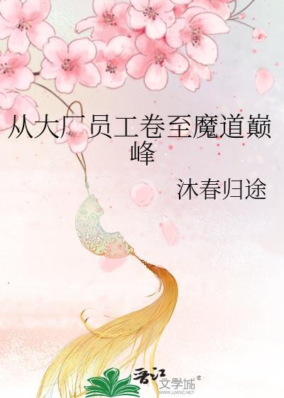 从大厂员工卷至魔道巅峰 沐春归途