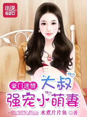 豪门大叔宠妻之路