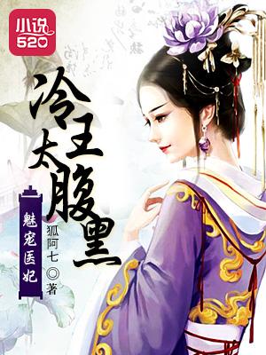 魅王宠妻惊世医妃免费阅读
