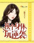 换身体作文
