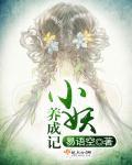 小妖怎么样
