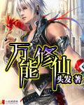 万能仙手