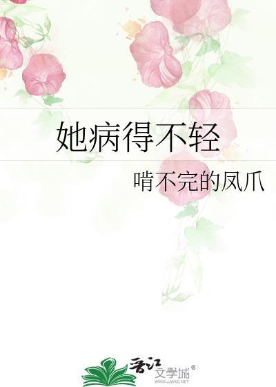 她病得不轻百度百科