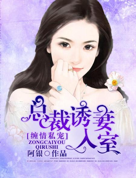 缠情私宠总裁诱妻入室 阿银