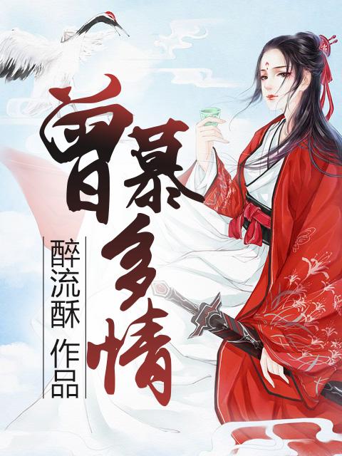 曾慕多情应笑我是什么意思