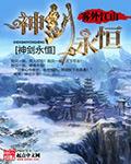 神剑永恒精校