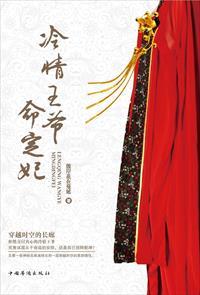 冷情王爷的囚妃全文