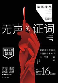 无声的证词笔趣阁