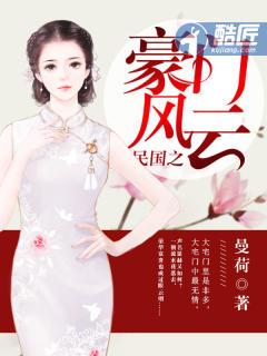民国豪门推荐