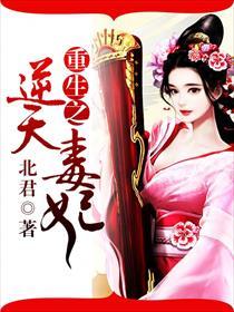 重生逆天小毒妃免费