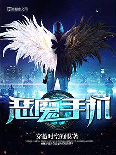 恶魔手机偶像控制漫画免费