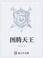 王图腾头像