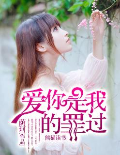 爱你是我罪有应得免费阅读