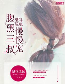 腹黑三叔慢慢宠全文
