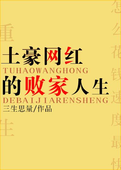 土豪网红的败家人生百度