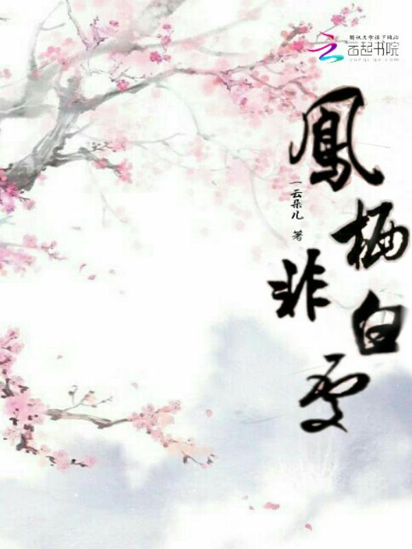 归来凤栖处视频