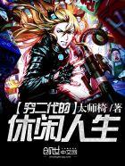 穷二代富养