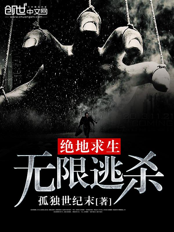 绝地逃生[无限