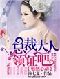 婚然心动总裁爱妻如命