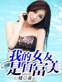 我的女友白富美