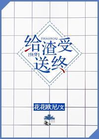给渣受送终快穿晋江