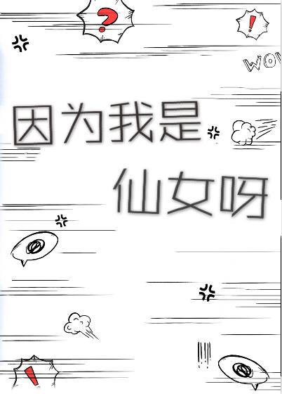 因为我是仙女呀TXT笔趣阁