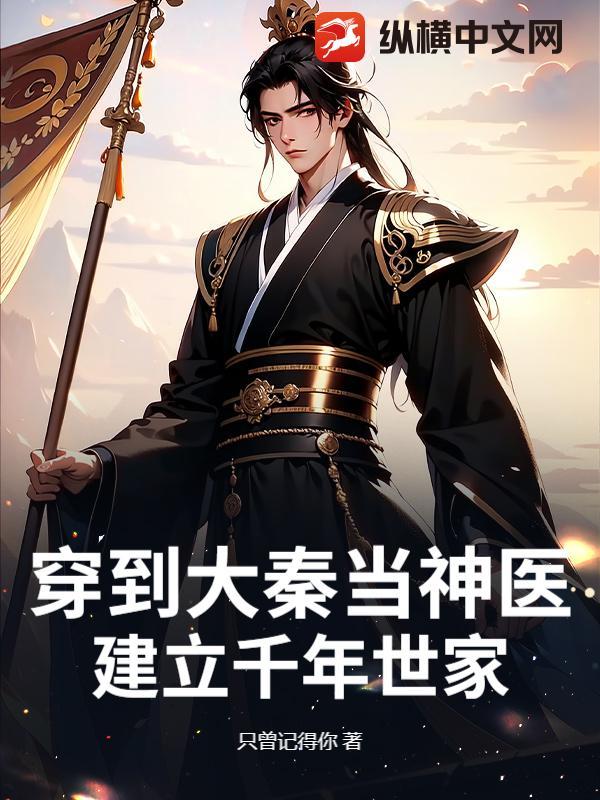 主角穿越到大秦