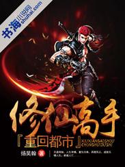 修仙高手混在都市