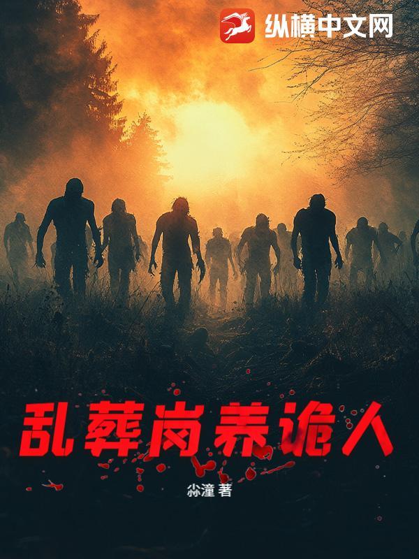 乱葬岗有那么恐怖吗