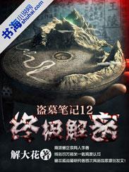 盗墓笔记解密 最终整理版知乎