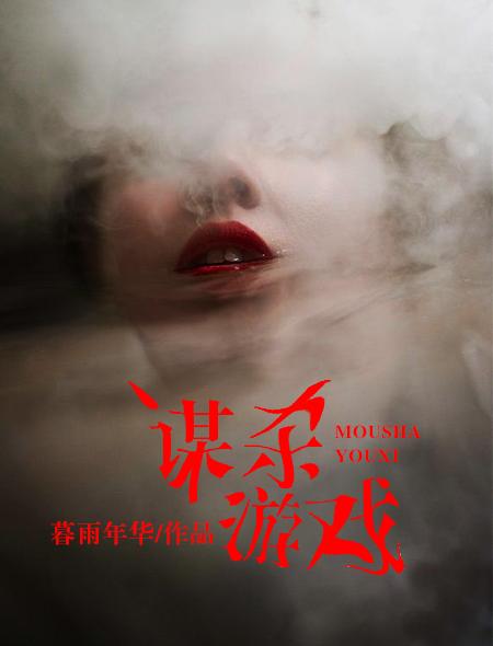 谋杀游戏手游