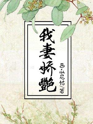 我是娇艳