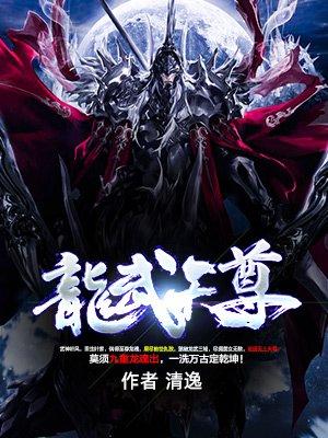 龙武天尊免费阅读全文