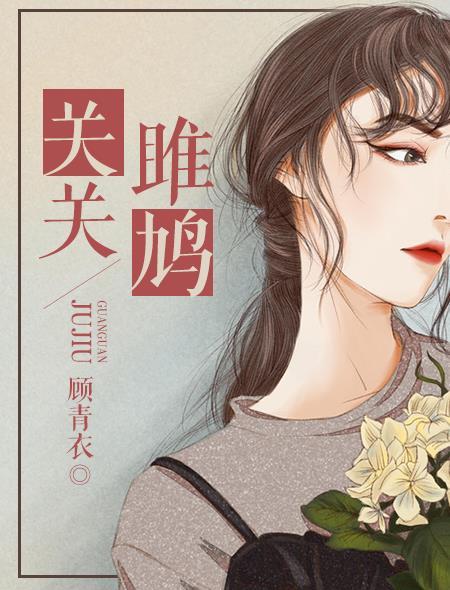 关关雎鸠关关的意思