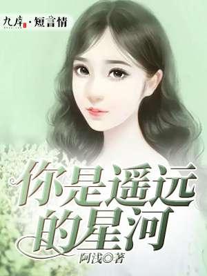 你是遥远的星球