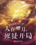 人在型月死徒开局