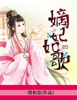 嫡妃带球全文阅读免费