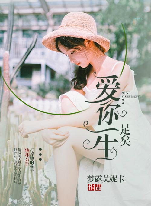 爱你一生的意思是什么