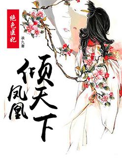 绝色王妃凰倾天下