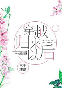 穿越归来百科
