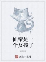 仙帝的女儿叫什么