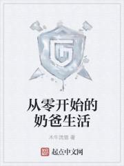 从零开始的生活漫画