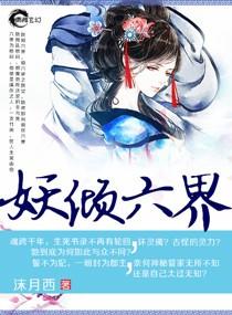 六界妖后免费阅读全文