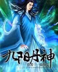 九阳丹神全集免费