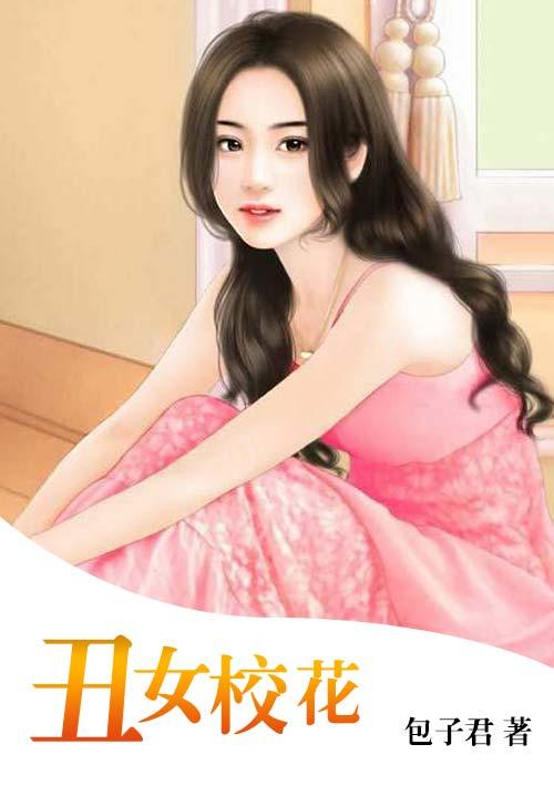 丑女逆袭变校花